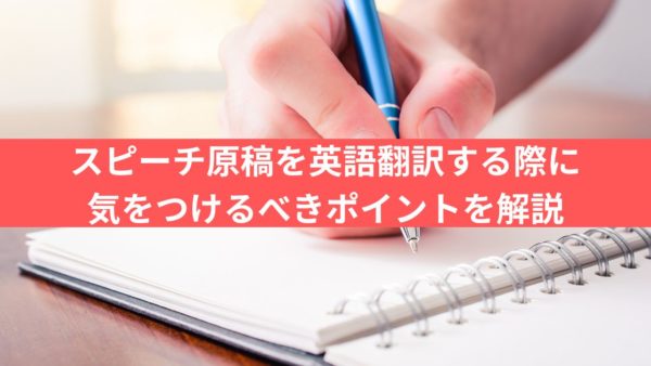 スピーチ原稿を英語翻訳する際に気をつけるべきポイントを解説