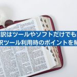 韓国語翻訳はツールやソフトだけでも大丈夫？利用時のポイントを解説