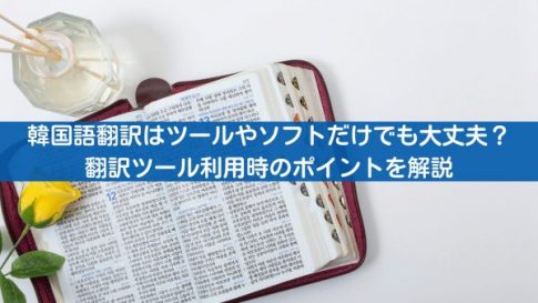 韓国語翻訳はツールやソフトだけでも大丈夫？利用時のポイントを解説