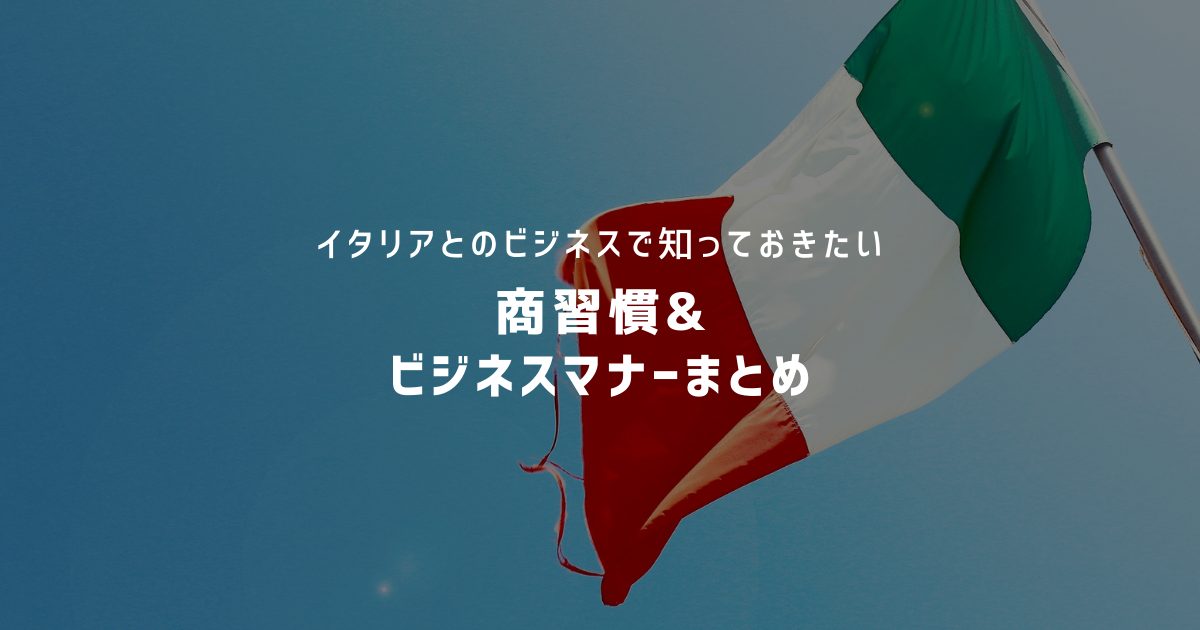 イタリアとのビジネスで知っておきたい 商習慣 ビジネスマナー セカイノビジネス Presented Byオシエテ イタリアとのビジネスで知っておきたい 商習慣 ビジネスマナー セカイノビジネス Presented Byオシエテ