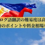 タガログ語翻訳の難易度は高い？依頼時のポイントや料金相場を解説