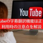 YouTubeの字幕翻訳機能は正しい？利用時の注意点を解説