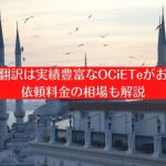 トルコ語翻訳は実績豊富なOCiETeがおすすめ！依頼料金の相場も解説