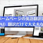 ホームページの英語翻訳は機械（AI）翻訳だけで大丈夫なのか？