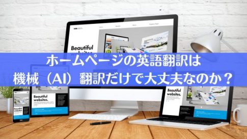 ホームページの英語翻訳は機械（AI）翻訳だけで大丈夫なのか？