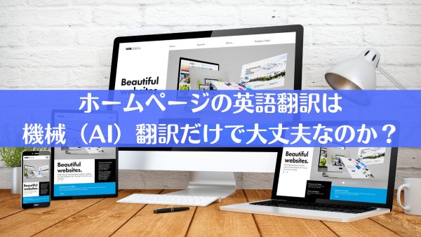 ホームページの英語翻訳は機械（AI）翻訳だけで大丈夫なのか？