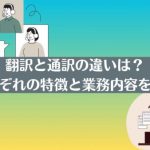翻訳と通訳の違いは？それぞれの特徴と業務内容を解説