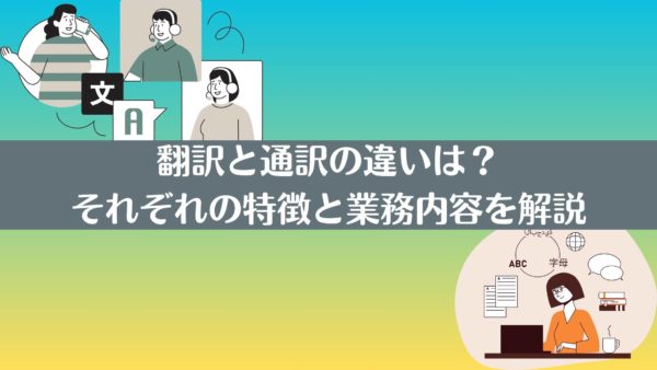 翻訳と通訳の違いは？それぞれの特徴と業務内容を解説