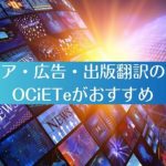メディア・広告・出版翻訳の依頼はOCiETeがおすすめ