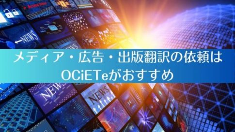 メディア・広告・出版翻訳の依頼はOCiETeがおすすめ