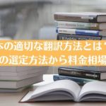 本の適切な翻訳方法とは？依頼先の選定方法から料金相場を解説