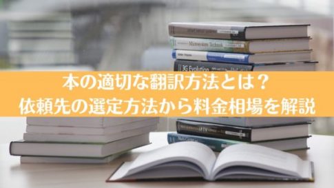 本の適切な翻訳方法とは？依頼先の選定方法から料金相場を解説