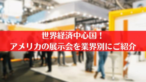 世界経済中心国 アメリカの展示会を業界別にご紹介 セカイノビジネス Presented Byオシエテ