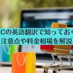 越境ECの英語翻訳で知っておくべき注意点や料金相場を解説