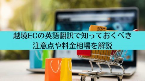 越境ECの英語翻訳で知っておくべき注意点や料金相場を解説