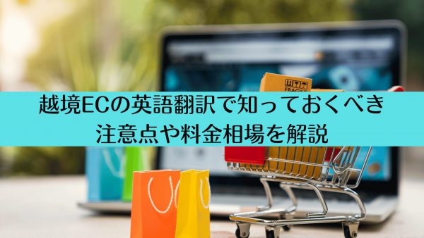 越境ECの英語翻訳で知っておくべき注意点や料金相場を解説
