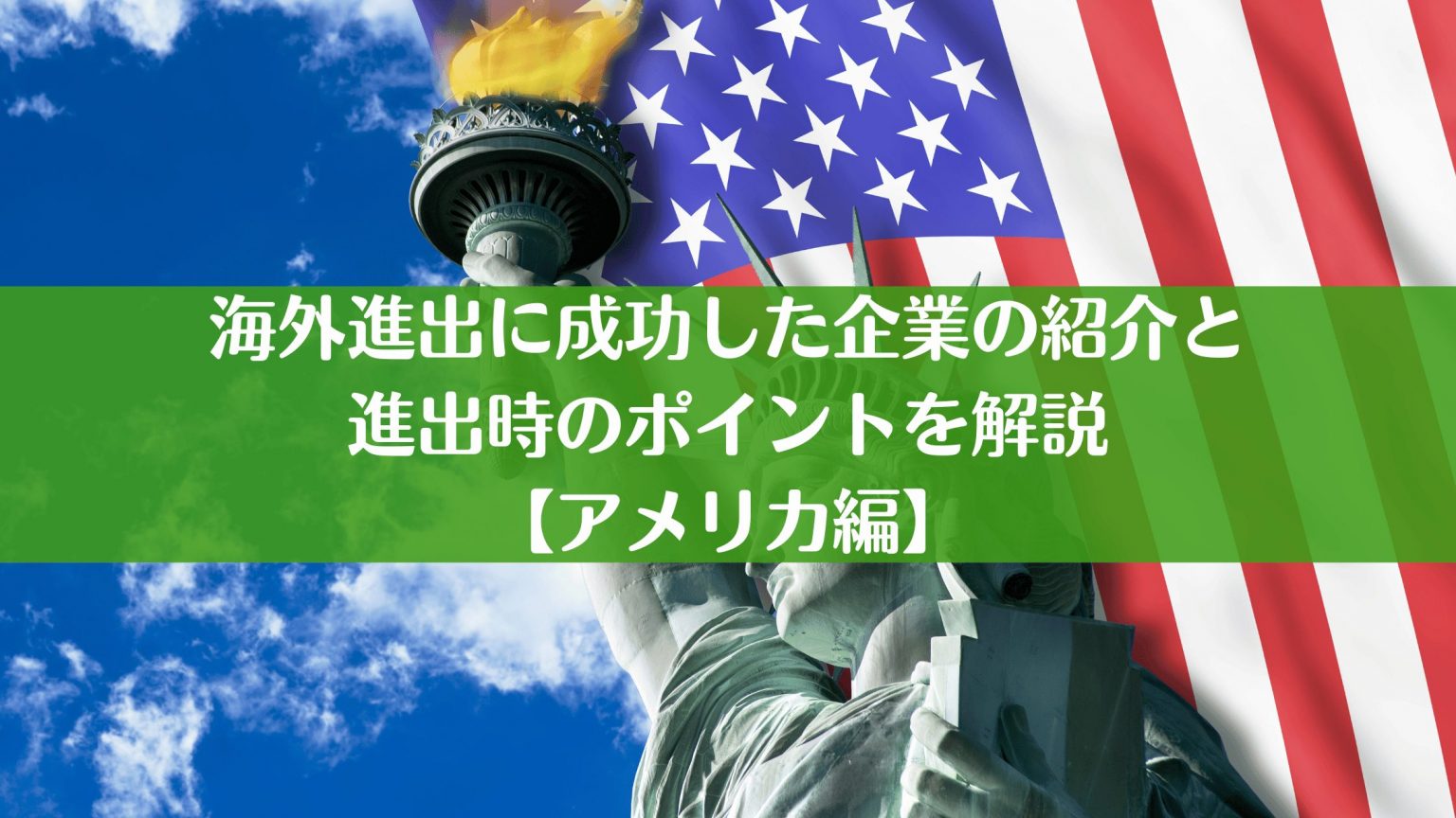 海外進出に成功した企業の紹介と進出時のポイントを解説【アメリカ編】 |セカイノビジネス Presented byオシエテ