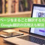 サイトのページをまるごと翻訳する方法とは？Google翻訳の活用法も解説
