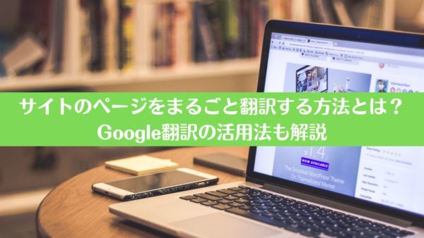 サイトのページをまるごと翻訳する方法とは？Google翻訳の活用法も解説