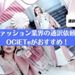 ファッション業界　通訳