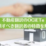 不動産翻訳のOCiETe｜依頼すべき翻訳者の特徴を解説