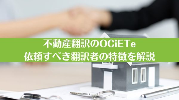 不動産翻訳のOCiETe｜依頼すべき翻訳者の特徴を解説