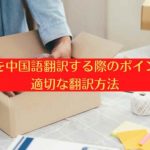 商品を中国語翻訳する際のポイントと適切な翻訳方法