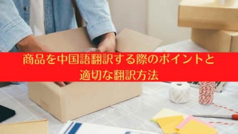 商品を中国語翻訳する際のポイントと適切な翻訳方法