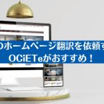 韓国語のホームページ翻訳を依頼するならOCiETeがおすすめ！