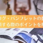 カタログ・パンフレットの翻訳を依頼する際のポイントを解説