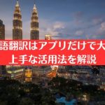 マレー語翻訳はアプリだけで大丈夫？上手な活用法を解説