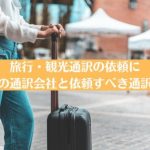 旅行・観光通訳の依頼におすすめの通訳会社と依頼すべき通訳者の特徴