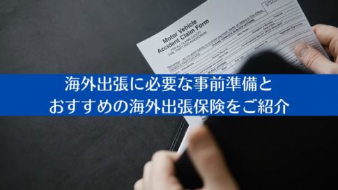 海外出張に必要な事前準備とおすすめの海外出張保険をご紹介