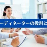 翻訳コーディネーターの役割と重要性