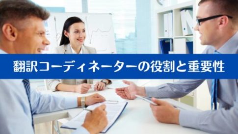 翻訳コーディネーターの役割と重要性