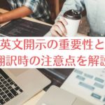英文開示の重要性と翻訳時の注意点を解説