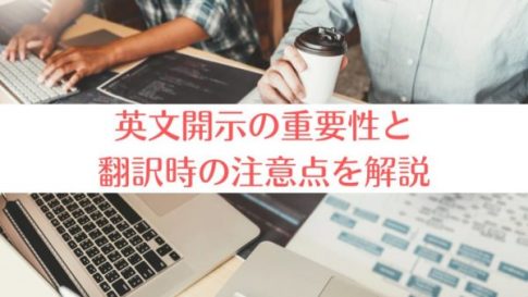 英文開示の重要性と翻訳時の注意点を解説