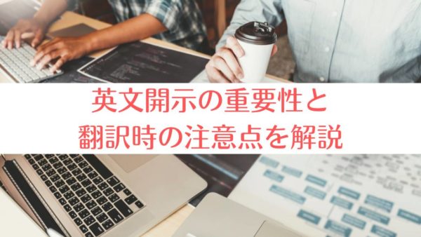 英文開示の重要性と翻訳時の注意点を解説