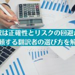 IR翻訳は正確性とリスクの回避が大事｜依頼する翻訳者の選び方を解説