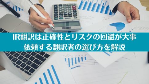 IR翻訳は正確性とリスクの回避が大事｜依頼する翻訳者の選び方を解説