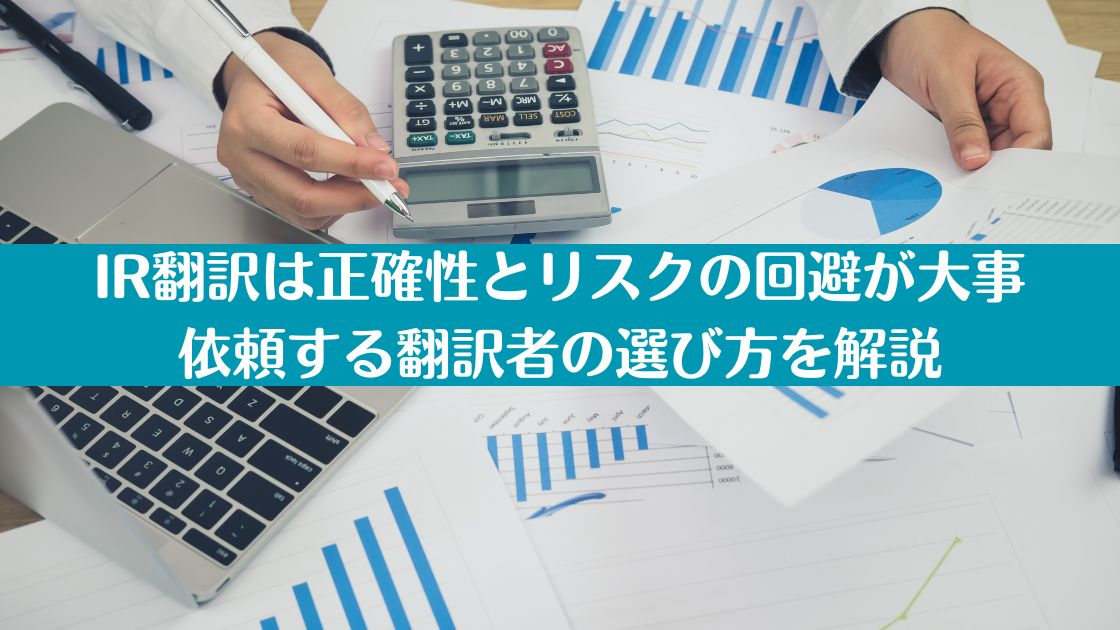 IR翻訳は正確性とリスクの回避が大事|依頼する翻訳者の選び方を解説