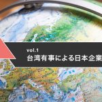 【連載】地政学リスクニュース 台湾有事による日本企業への影響