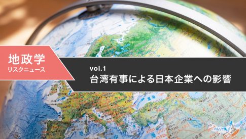 【連載】地政学リスクニュース 台湾有事による日本企業への影響