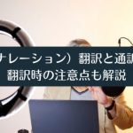 吹替（ナレーション）翻訳と通訳の違い｜翻訳時の注意点も解説