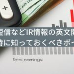 決算短信などIR情報の英文開示を行う時に知っておくべきポイント