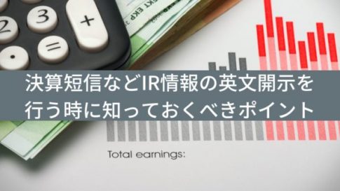 決算短信などIR情報の英文開示を行う時に知っておくべきポイント