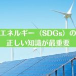 環境・エネルギー（SDGs）の翻訳は正しい知識が最重要