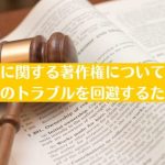 翻訳物に関する著作権について解説！依頼時のトラブルを回避するためには