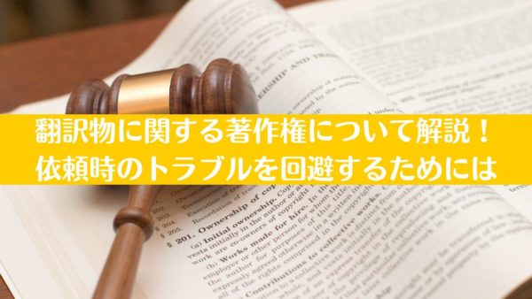 翻訳物に関する著作権について解説！依頼時のトラブルを回避するためには