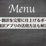 メニュー翻訳を完璧に仕上げるポイント！翻訳アプリの活用方法も解説